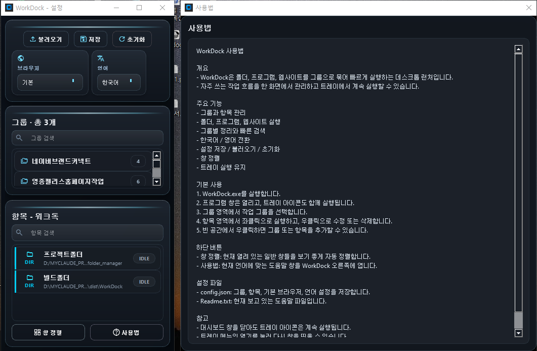 WorkDock 설정과 그룹 관리 화면