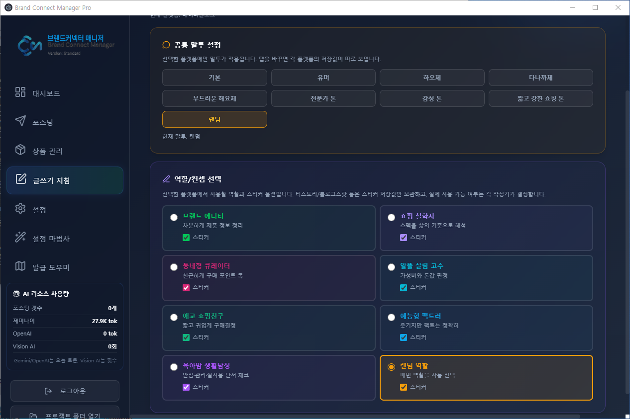 글쓰기 말투와 역할 설정 화면